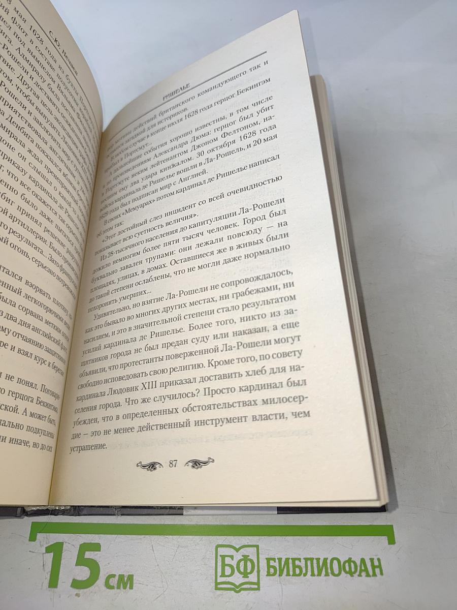 Ришелье. Спаситель Франции или коварный интриган?