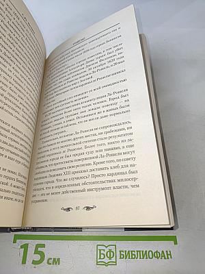 Ришелье. Спаситель Франции или коварный интриган?