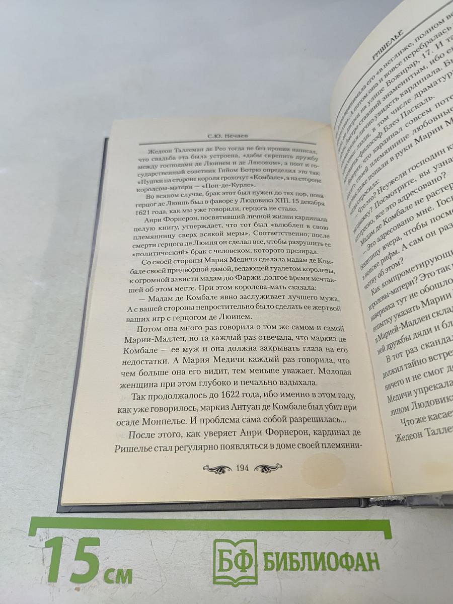 Ришелье. Спаситель Франции или коварный интриган?