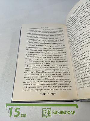 Ришелье. Спаситель Франции или коварный интриган?