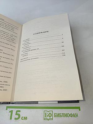 Ришелье. Спаситель Франции или коварный интриган?