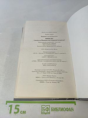 Ришелье. Спаситель Франции или коварный интриган?