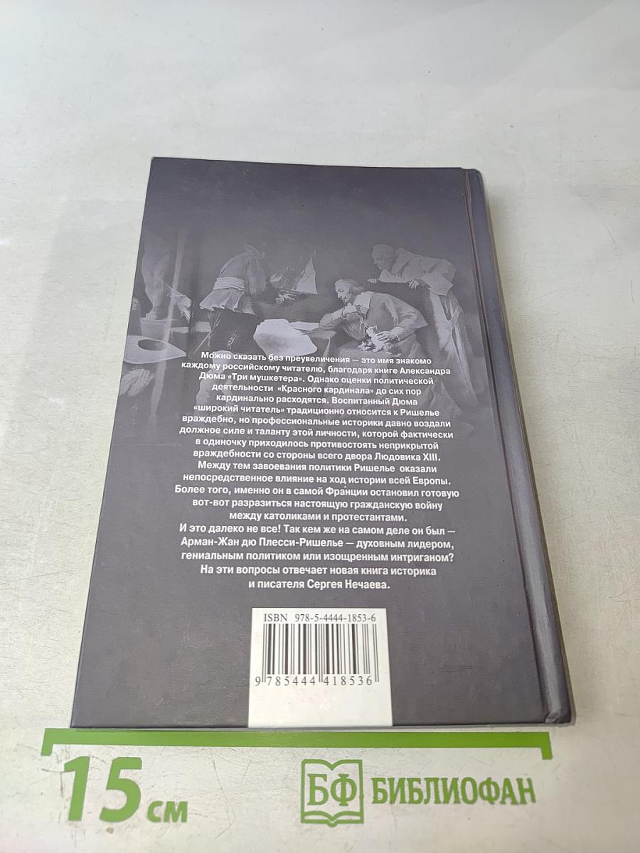 Ришелье. Спаситель Франции или коварный интриган?