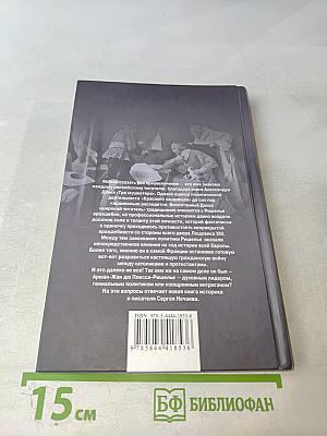 Ришелье. Спаситель Франции или коварный интриган?