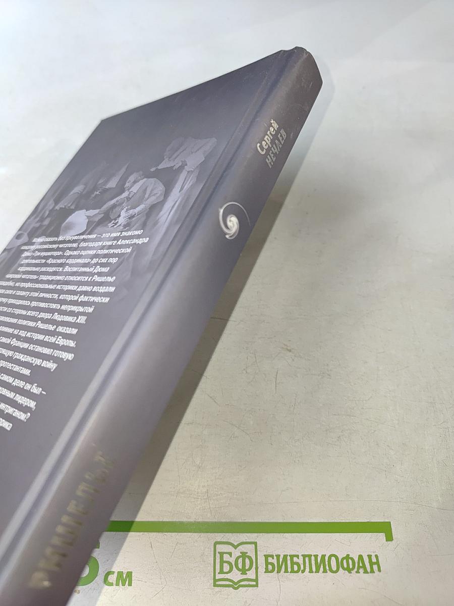 Ришелье. Спаситель Франции или коварный интриган?