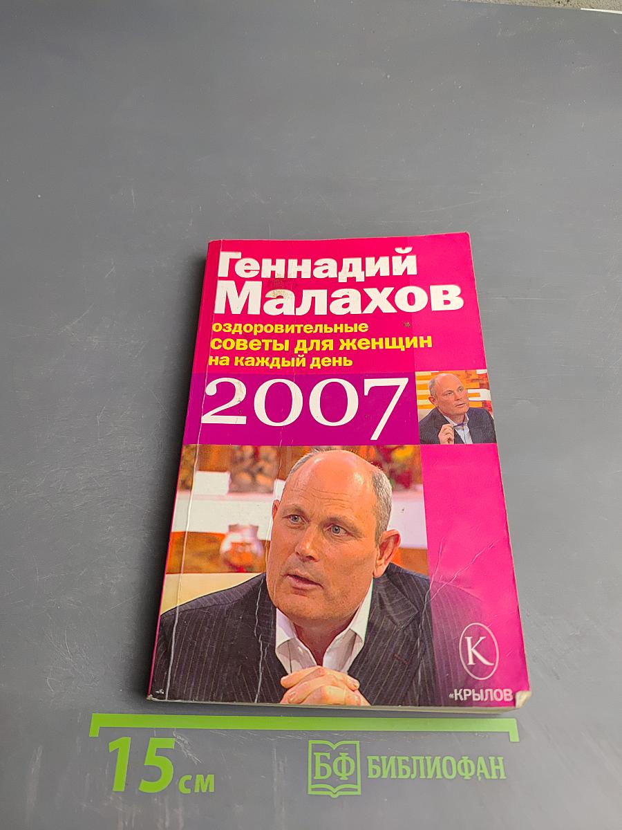 Оздоровительные советы для женщин на 2007 год