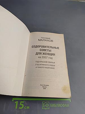 Оздоровительные советы для женщин на 2007 год