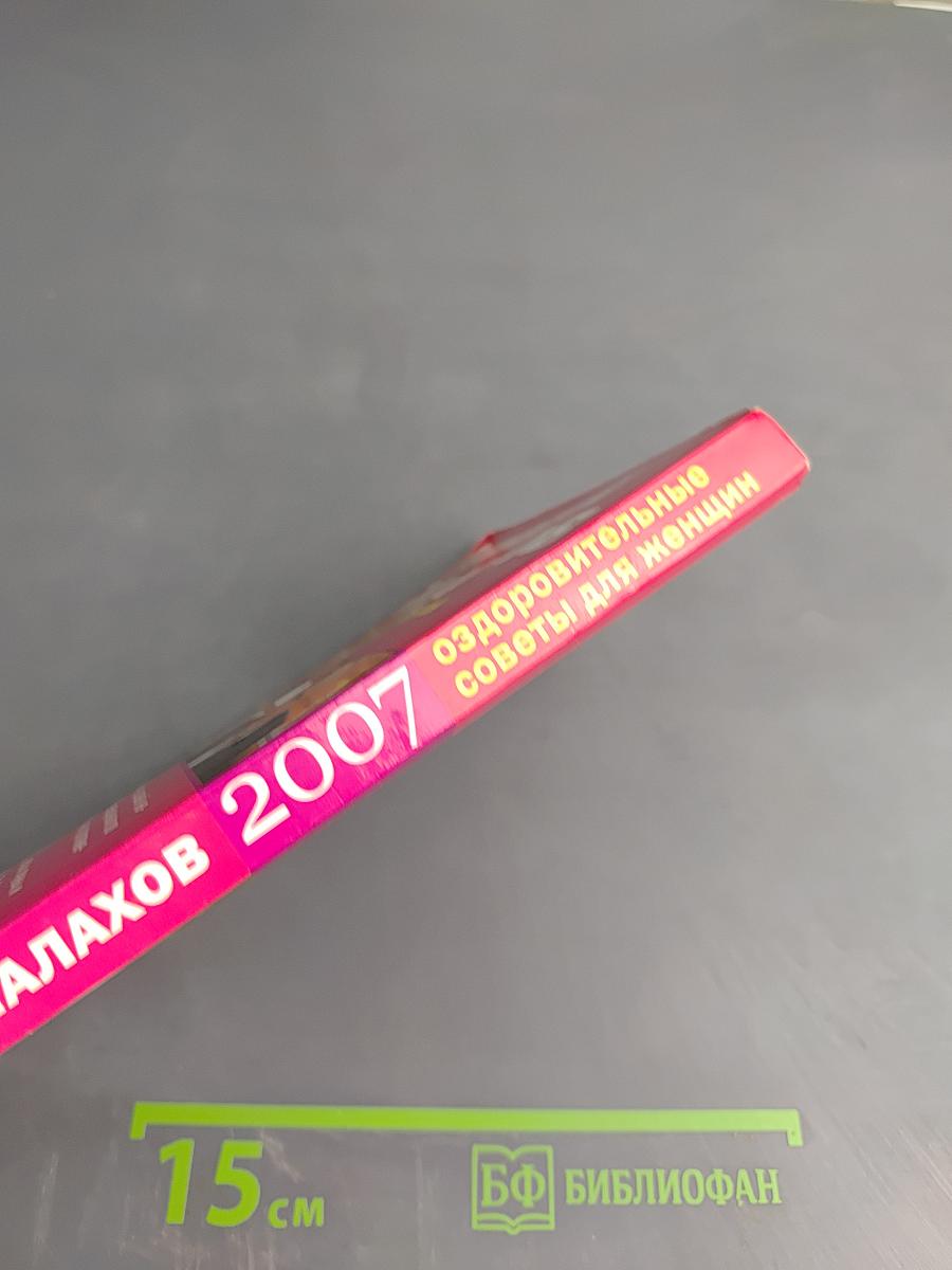 Оздоровительные советы для женщин на 2007 год