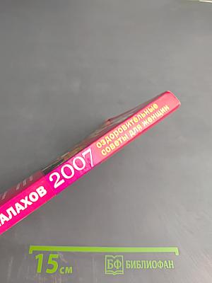 Оздоровительные советы для женщин на 2007 год