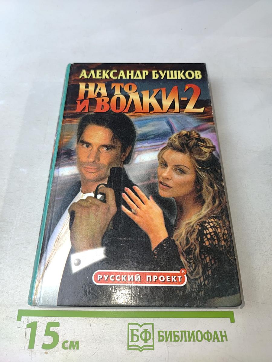 На то и волки-2