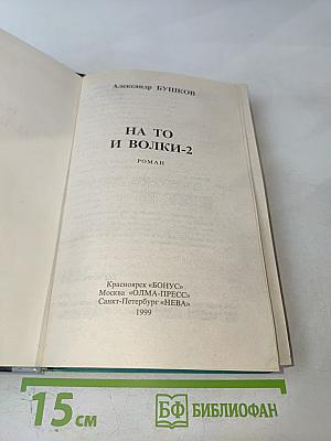 На то и волки-2