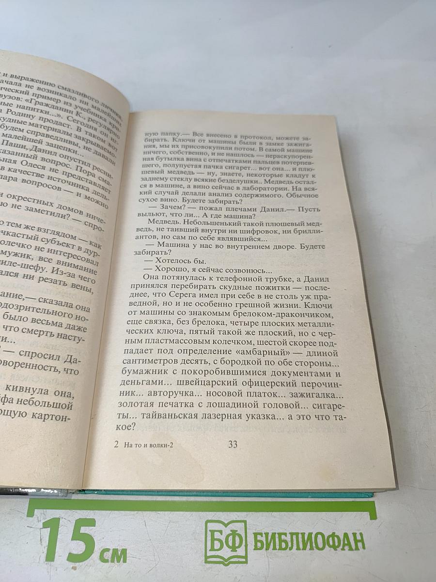 На то и волки-2