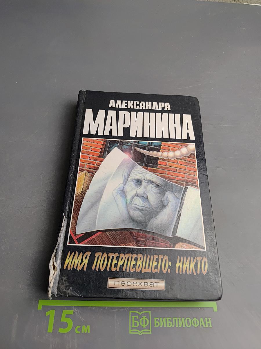 Имя потерпевшего: Никто. Светлый пик смерти