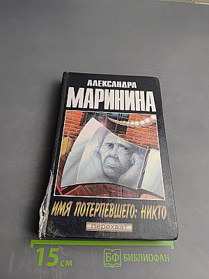 Имя потерпевшего: Никто. Светлый пик смерти