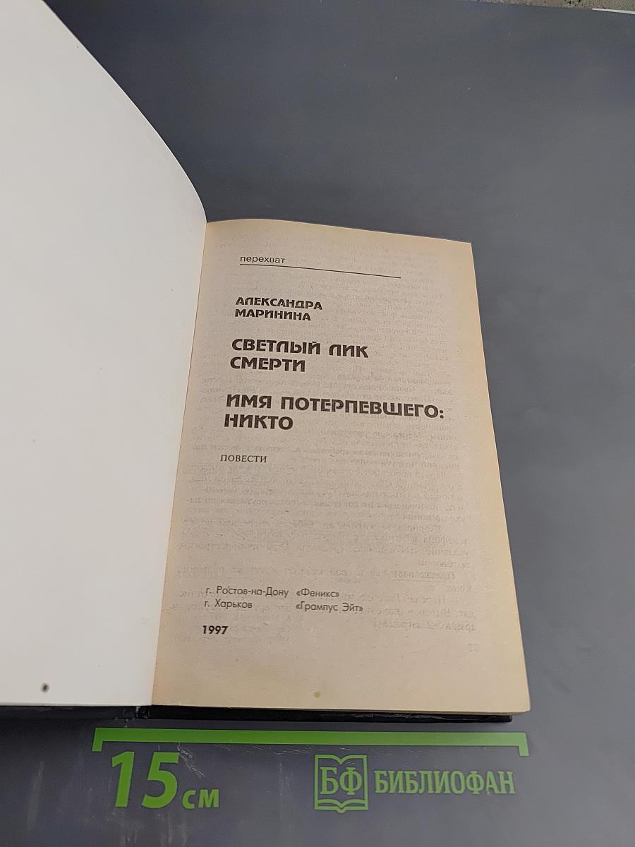 Имя потерпевшего: Никто. Светлый пик смерти