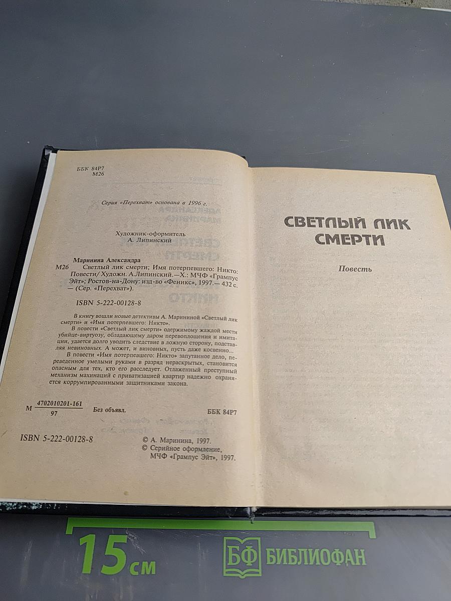 Имя потерпевшего: Никто. Светлый пик смерти