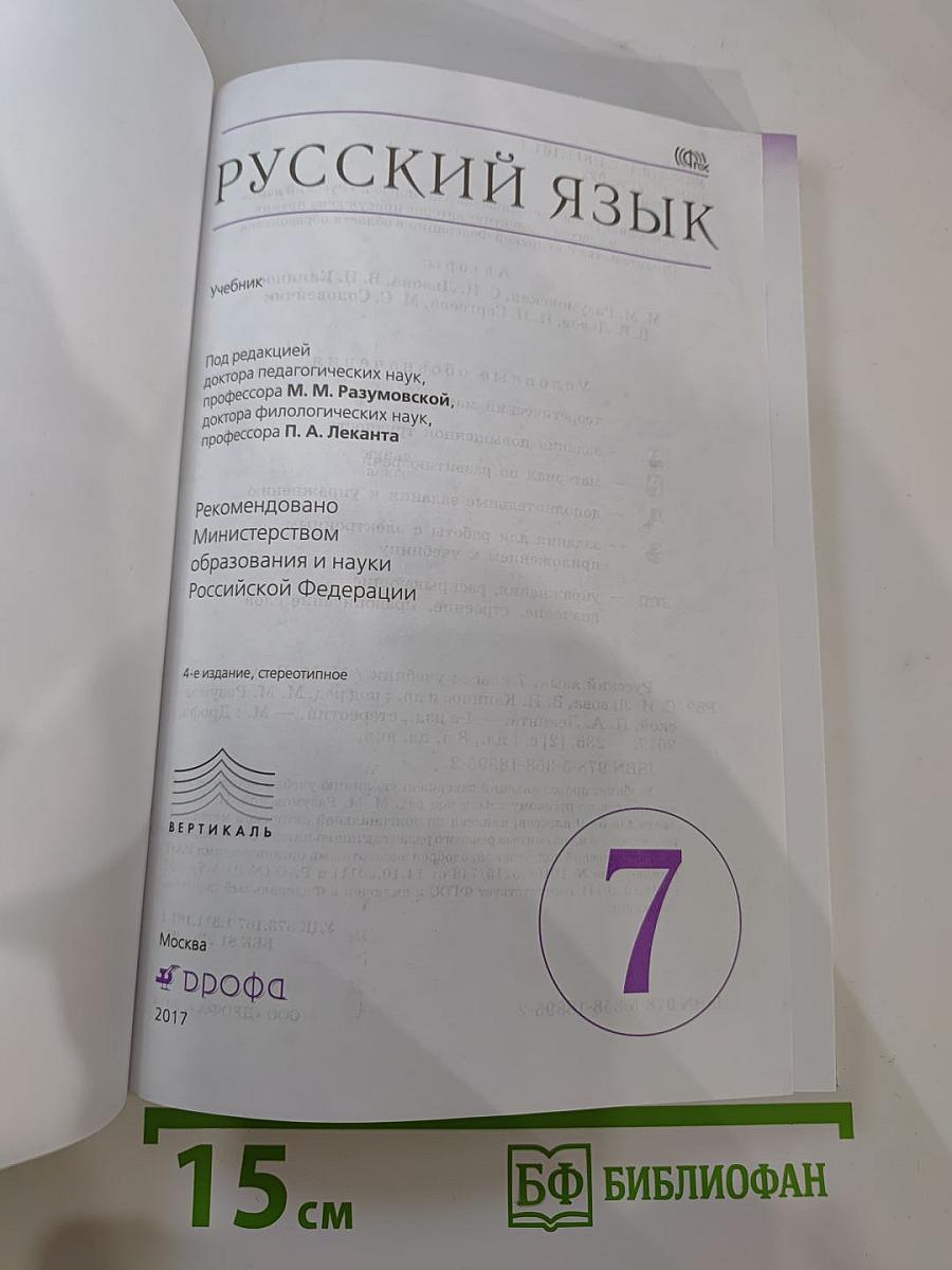 Русский язык. 7 класс
