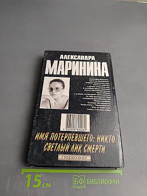 Имя потерпевшего: Никто. Светлый пик смерти