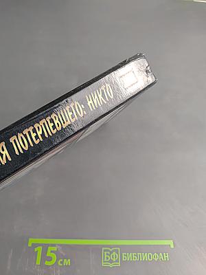 Имя потерпевшего: Никто. Светлый пик смерти