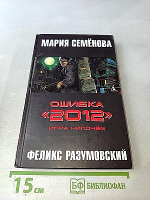 Ошибка «2012»: Игра нипочём