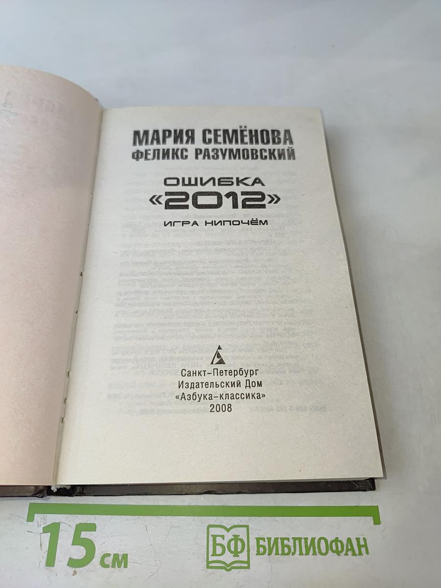 Ошибка «2012»: Игра нипочём