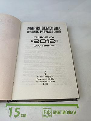 Ошибка «2012»: Игра нипочём