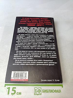 Ошибка «2012»: Игра нипочём