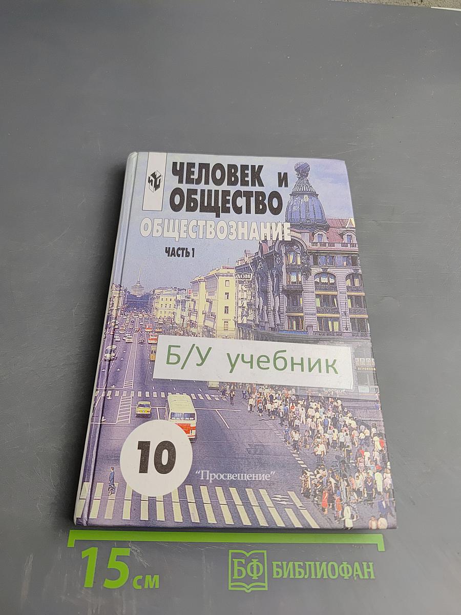 Человек и общество. Обществознание. 10 класс. Часть 1