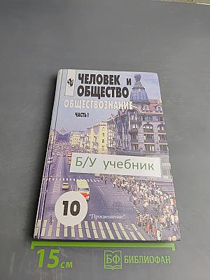 Человек и общество. Обществознание. 10 класс. Часть 1