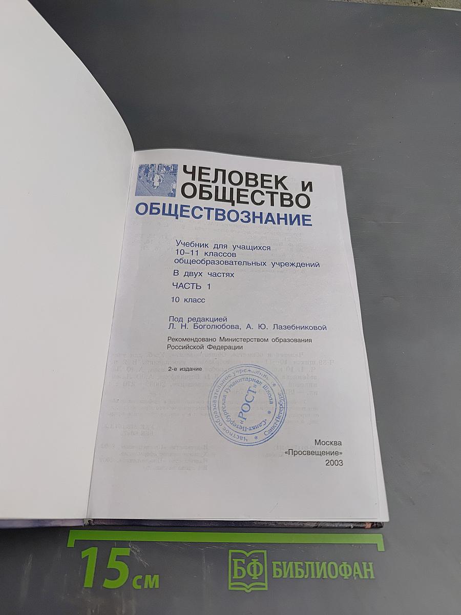 Человек и общество. Обществознание. 10 класс. Часть 1