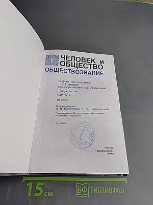 Человек и общество. Обществознание. 10 класс. Часть 1