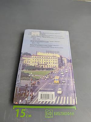 Человек и общество. Обществознание. 10 класс. Часть 1