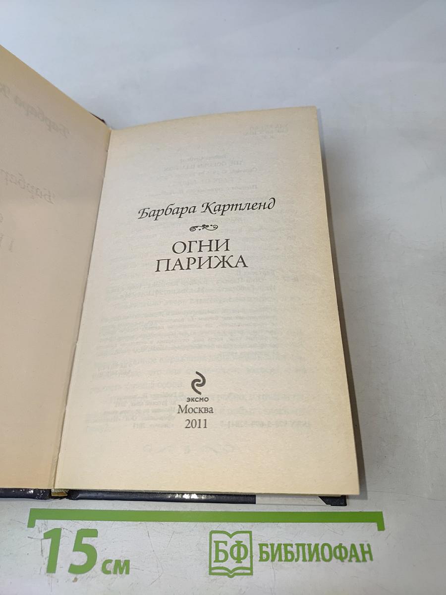 Огни Парижа
