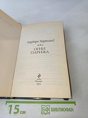 Огни Парижа