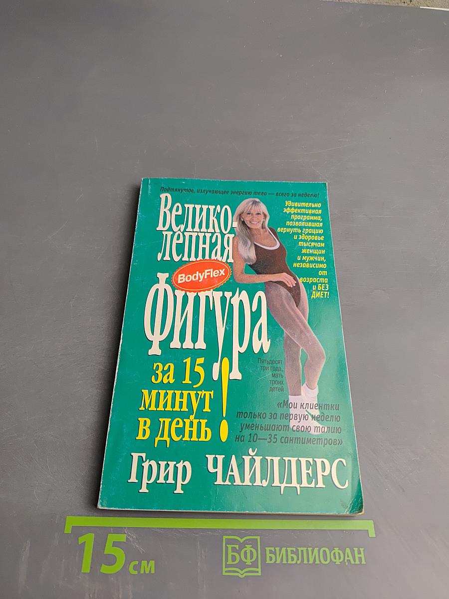Великолепная фигура за 15 минут в день