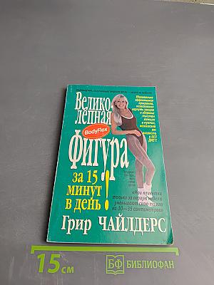 Великолепная фигура за 15 минут в день