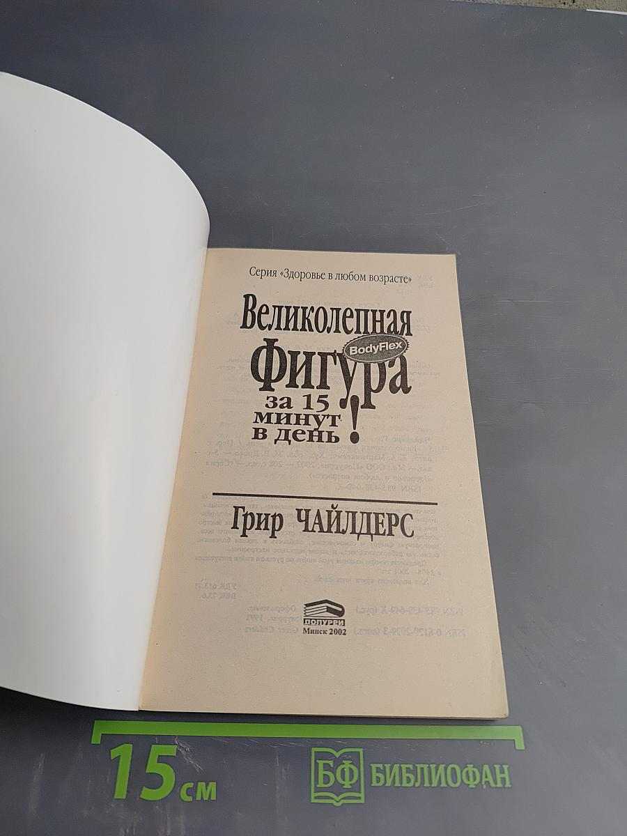 Великолепная фигура за 15 минут в день