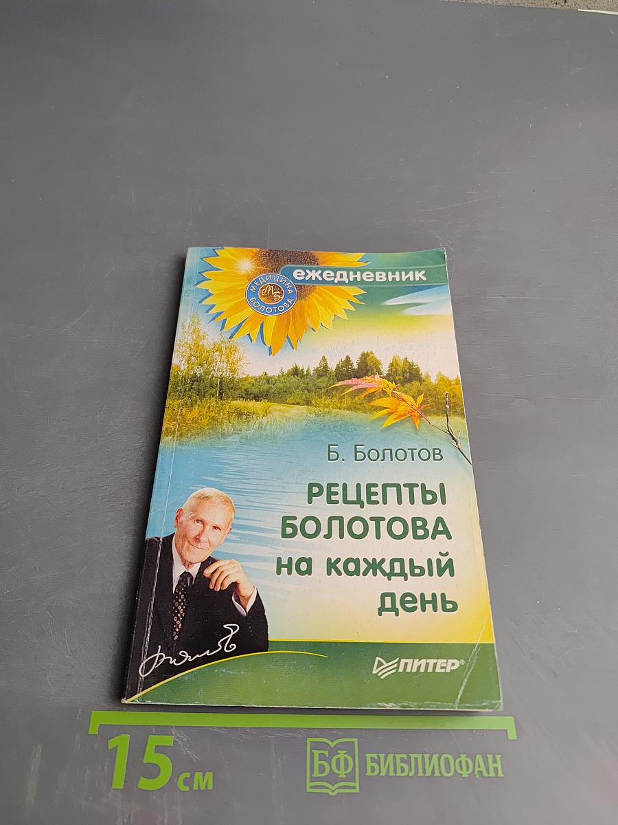 Рецепты Болотова на каждый день