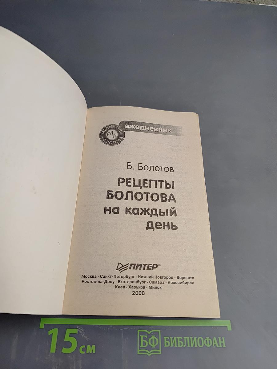 Рецепты Болотова на каждый день