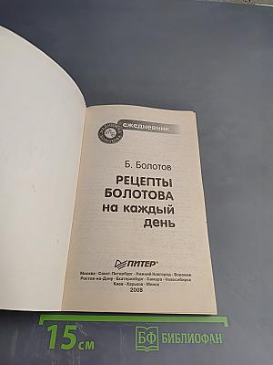 Рецепты Болотова на каждый день