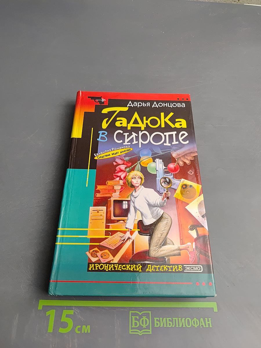 Гадюка в сиропе
