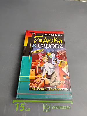 Гадюка в сиропе