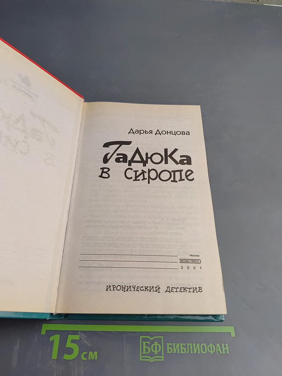 Гадюка в сиропе
