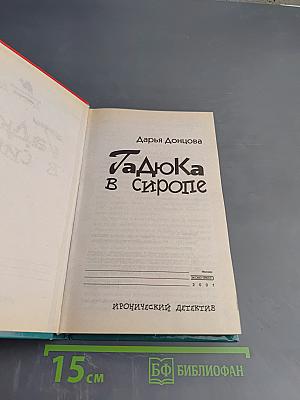 Гадюка в сиропе