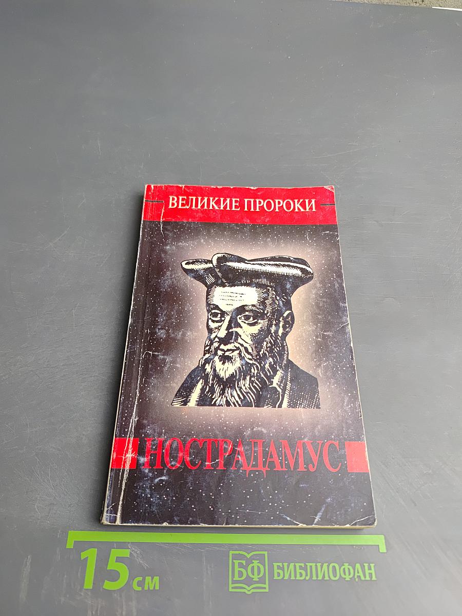 Мишель Нострадамус