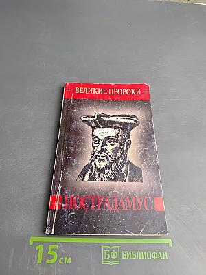 Мишель Нострадамус