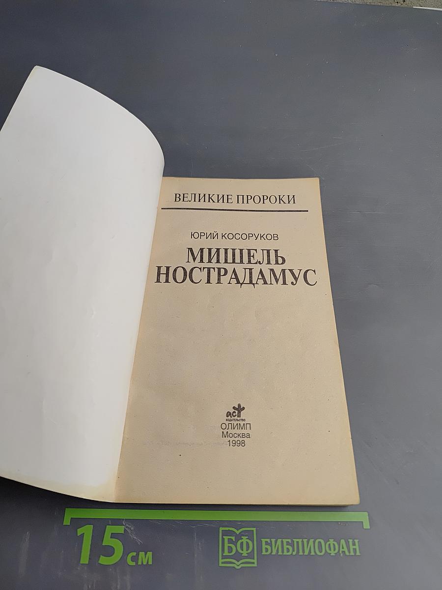 Мишель Нострадамус