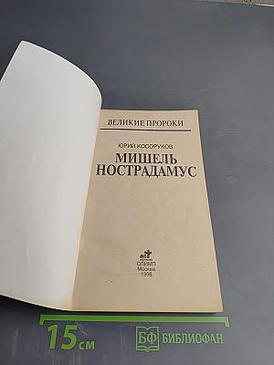 Мишель Нострадамус