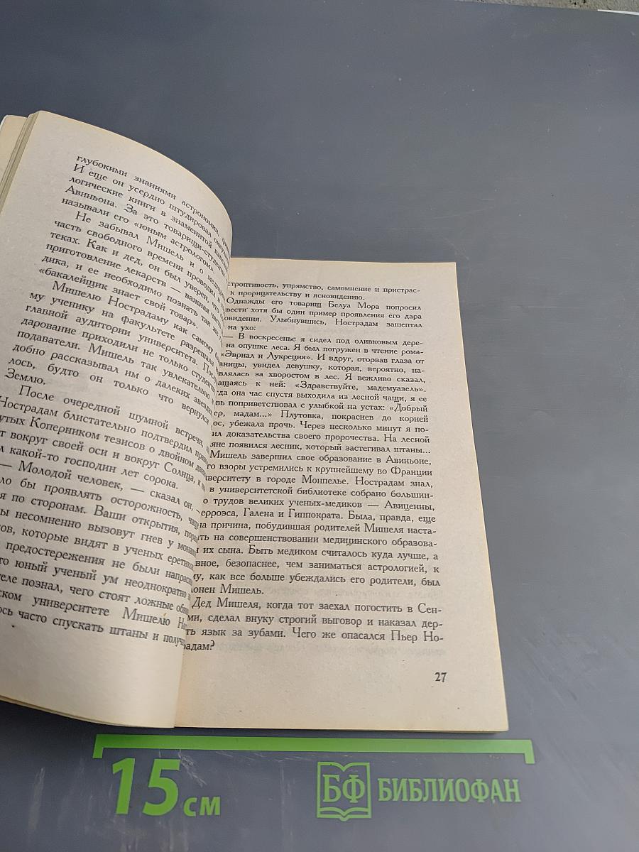 Мишель Нострадамус