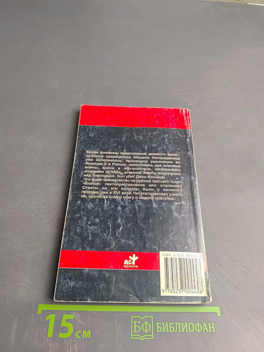 Мишель Нострадамус